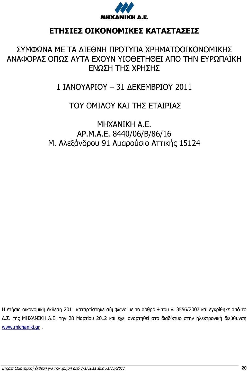 Αλεξάνδρου 91 Αμαρούσιο Αττικής 15124 Η ετήσια οικονομική έκθεση 2011 καταρτίστηκε σύμφωνα με το άρθρο 4 του ν. 3556/2007 και εγκρίθηκε από το Δ.Σ.