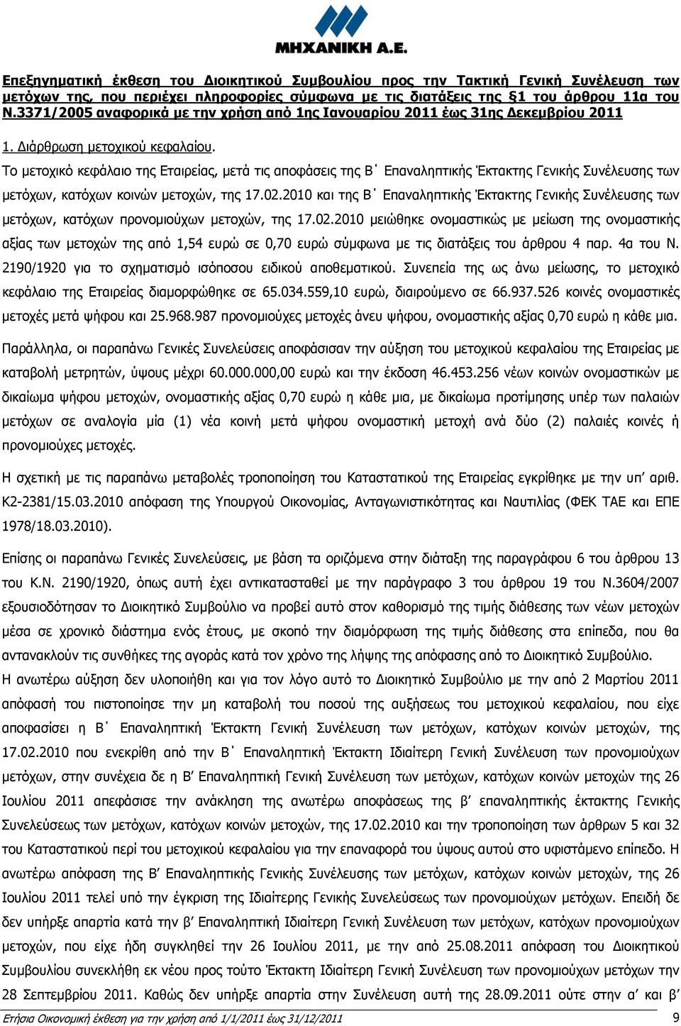 Το μετοχικό κεφάλαιο της Εταιρείας, μετά τις αποφάσεις της Β Επαναληπτικής Έκτακτης Γενικής Συνέλευσης των μετόχων, κατόχων κοινών μετοχών, της 17.02.