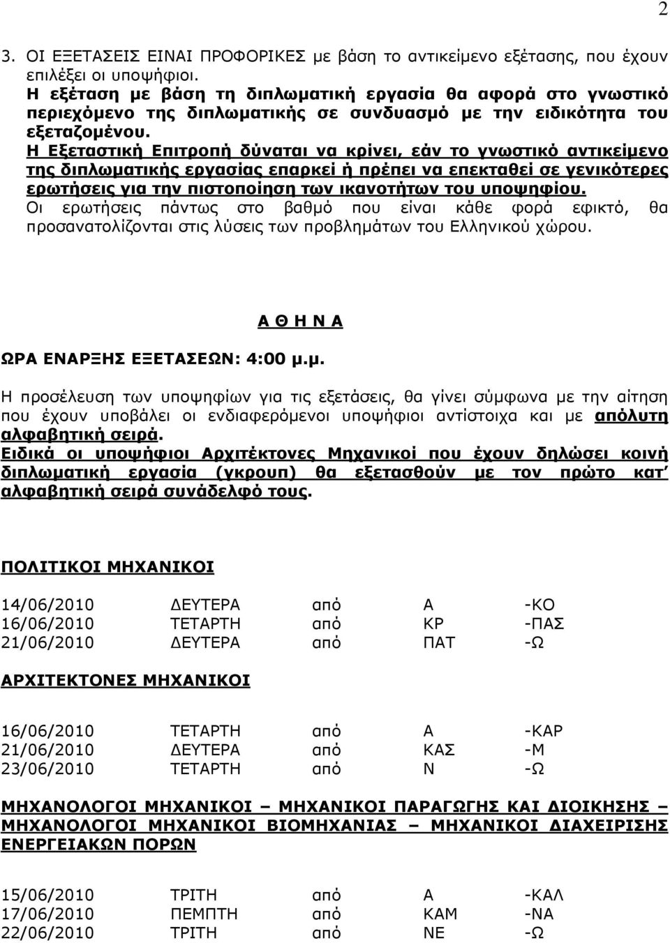 Η Εξεταστική Επιτροπή δύναται να κρίνει, εάν το γνωστικό αντικείμενο της διπλωματικής εργασίας επαρκεί ή πρέπει να επεκταθεί σε γενικότερες ερωτήσεις για την πιστοποίηση των ικανοτήτων του υποψηφίου.
