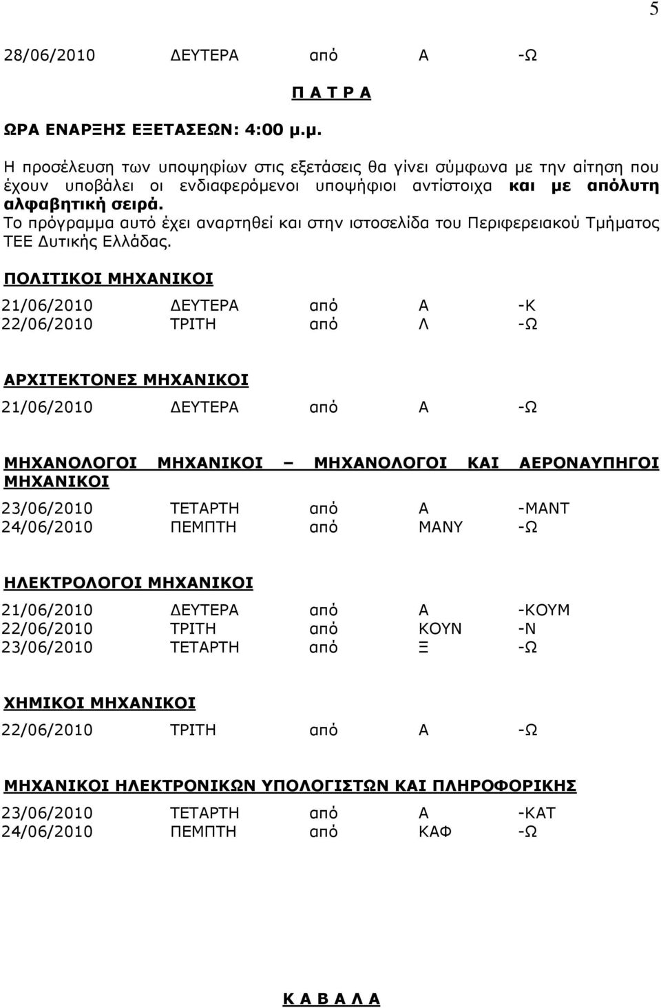 Το πρόγραμμα αυτό έχει αναρτηθεί και στην ιστοσελίδα του Περιφερειακού Τμήματος ΤΕΕ Δυτικής Ελλάδας.
