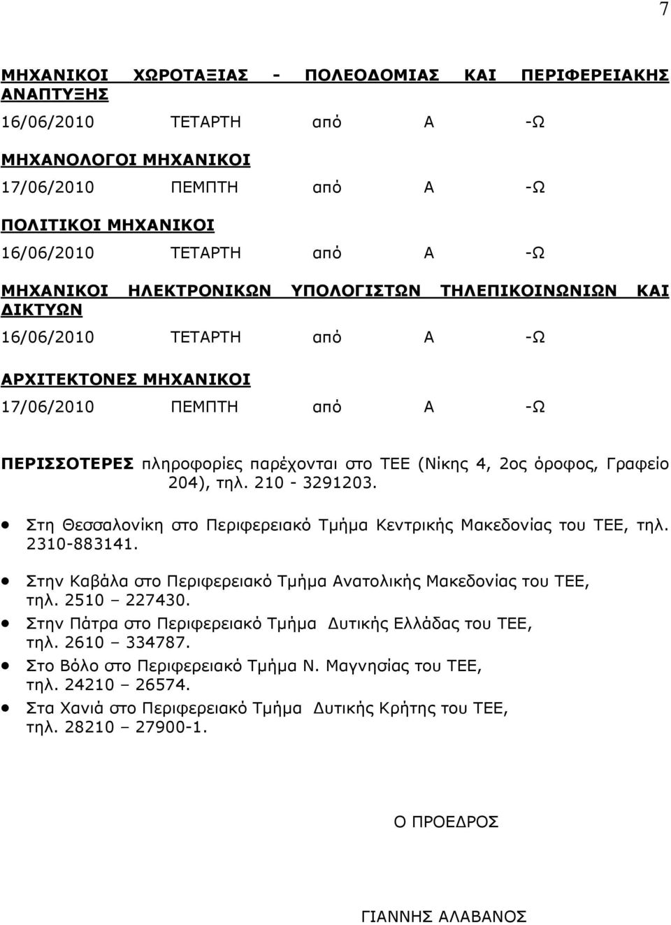 Στη Θεσσαλονίκη στο Περιφερειακό Τμήμα Κεντρικής Μακεδονίας του ΤΕΕ, τηλ. 2310-883141. Στην Καβάλα στο Περιφερειακό Τμήμα Ανατολικής Μακεδονίας του ΤΕΕ, τηλ. 2510 227430.