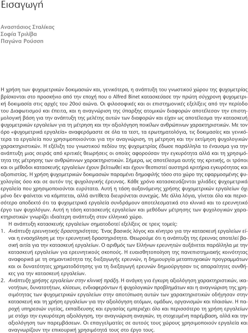 Οι φιλοσοφικές και οι επιστημονικές εξελίξεις από την περίοδο του Διαφωτισμού και έπειτα, και η αναγνώριση της ύπαρξης ατομικών διαφορών αποτέλεσαν την επιστημολογική βάση για την ανάπτυξη της