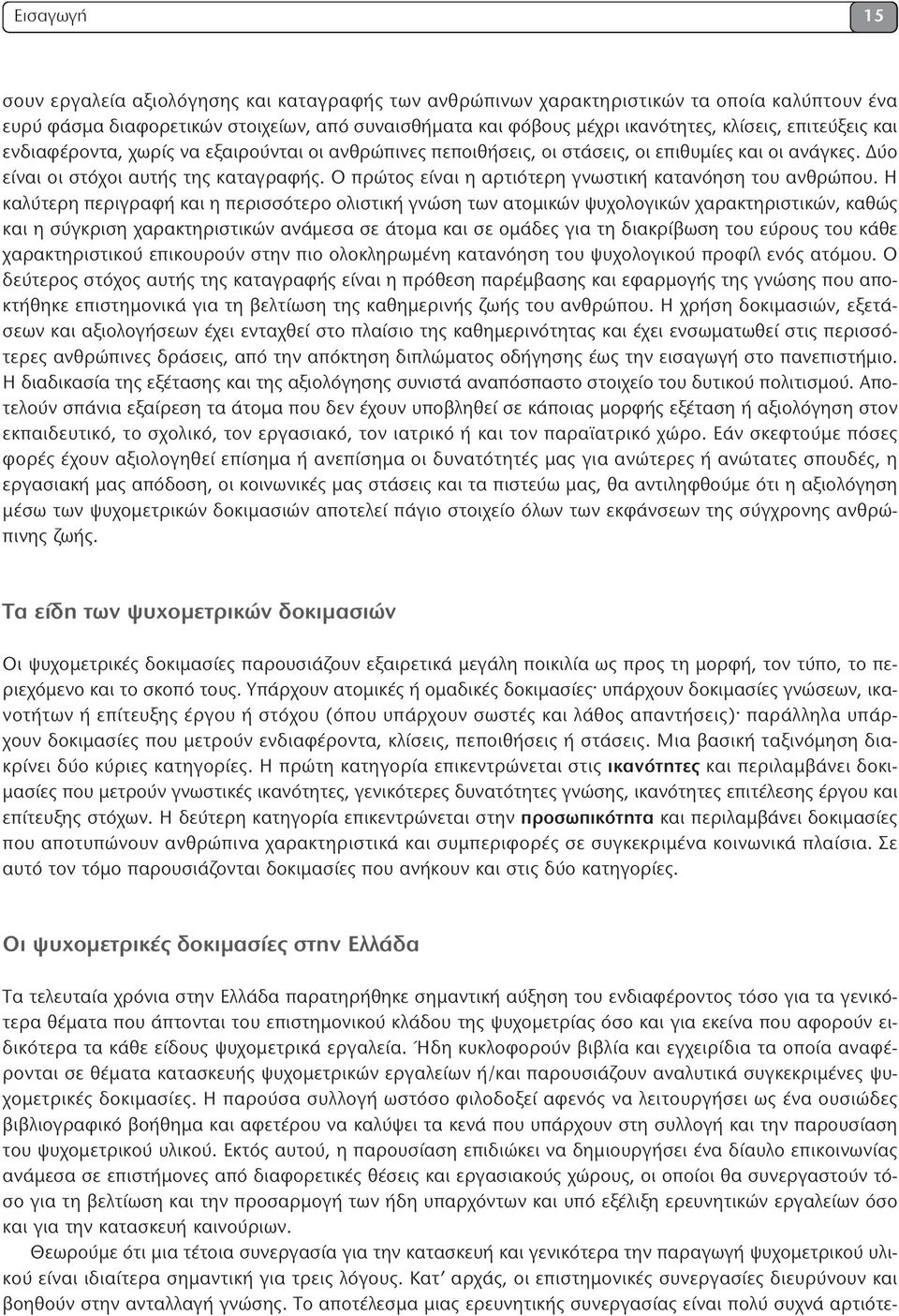 Ο πρώτος είναι η αρτιότερη γνωστική κατανόηση του ανθρώπου.