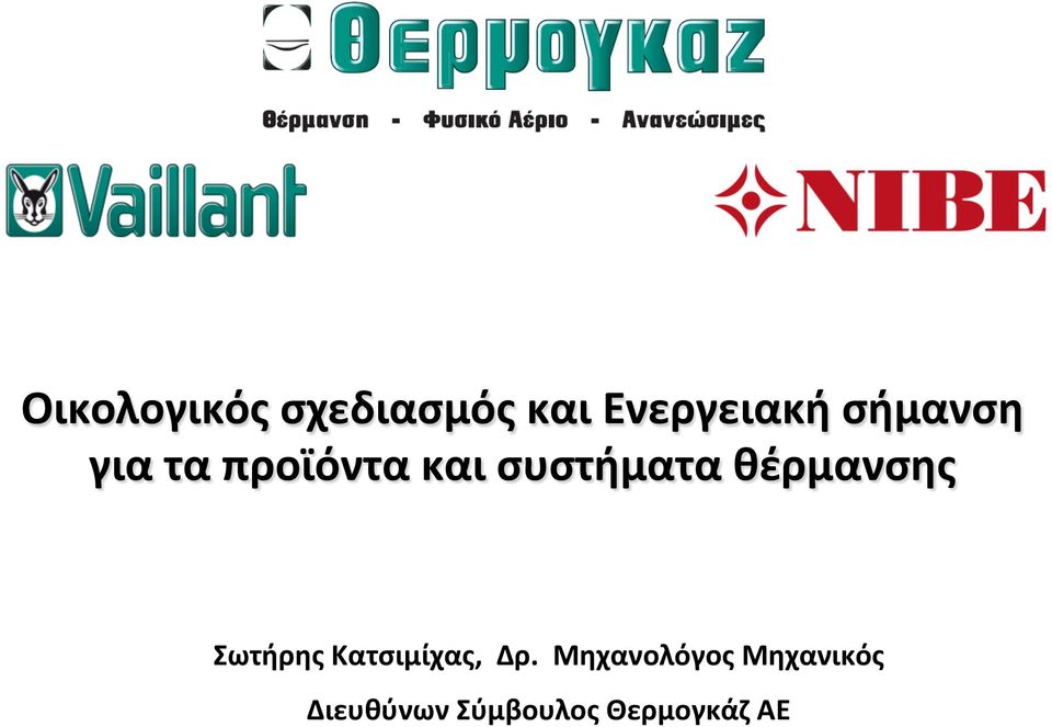 θέρμανσης Σωτήρης Κατσιμίχας, Δρ.