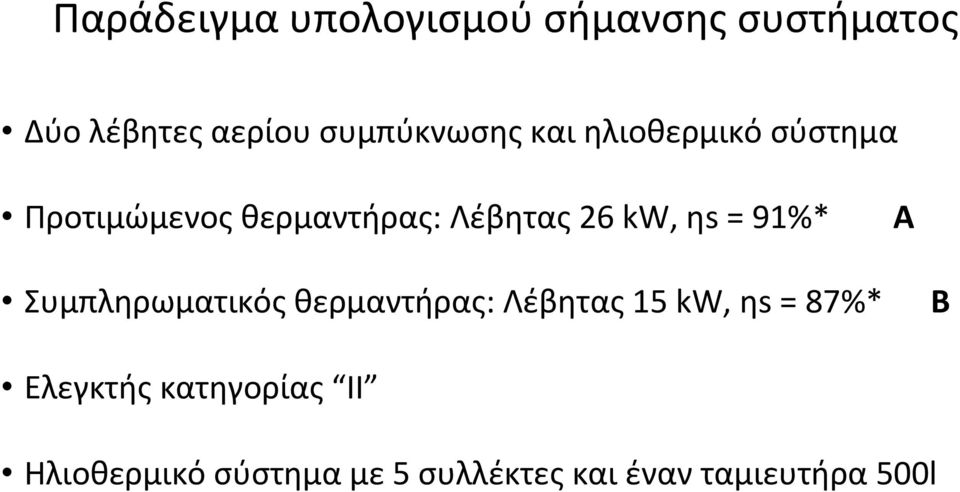 kw, ηs = 91%* A Συμπληρωματικός θερμαντήρας: Λέβητας 15 kw, ηs = 87%* Β