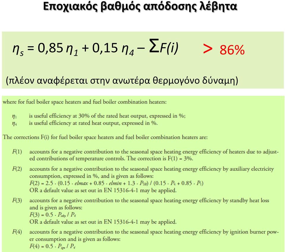 η 4 ΣF(i) > 86% (πλέον