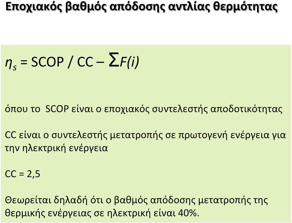 μετατροπής σε πρωτογενή ενέργεια για την ηλεκτρική ενέργεια CC = 2,5 Θεωρείται