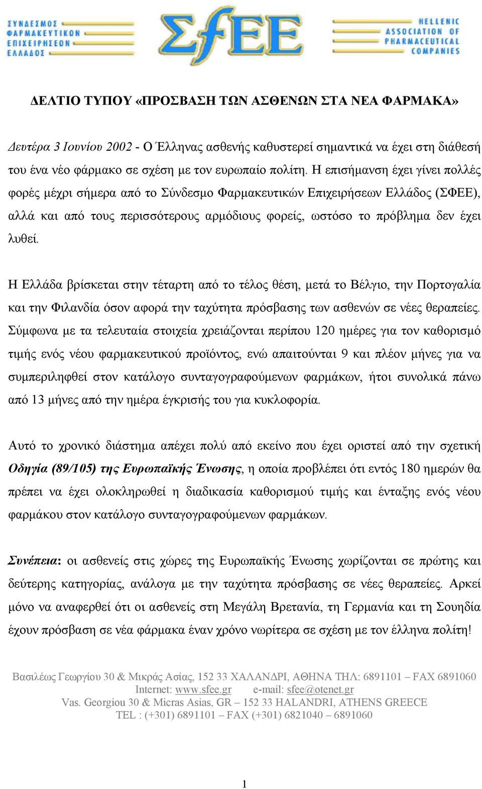 Η Ελλάδα βρίσκεται στην τέταρτη από το τέλος θέση, µετά το Βέλγιο, την Πορτογαλία και την Φιλανδία όσον αφορά την ταχύτητα πρόσβασης των ασθενών σε νέες θεραπείες.