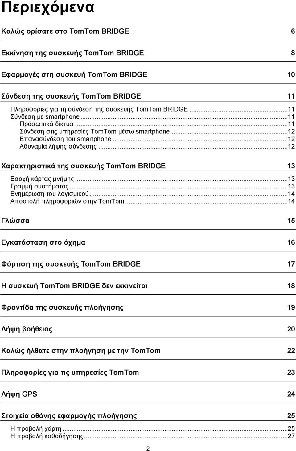 ..12 Χαρακτηριστικά της συσκευής TomTom BRIDGE 13 Εσοχή κάρτας μνήμης...13 Γραμμή συστήματος...13 Ενημέρωση του λογισμικού...14 Αποστολή πληροφοριών στην TomTom.