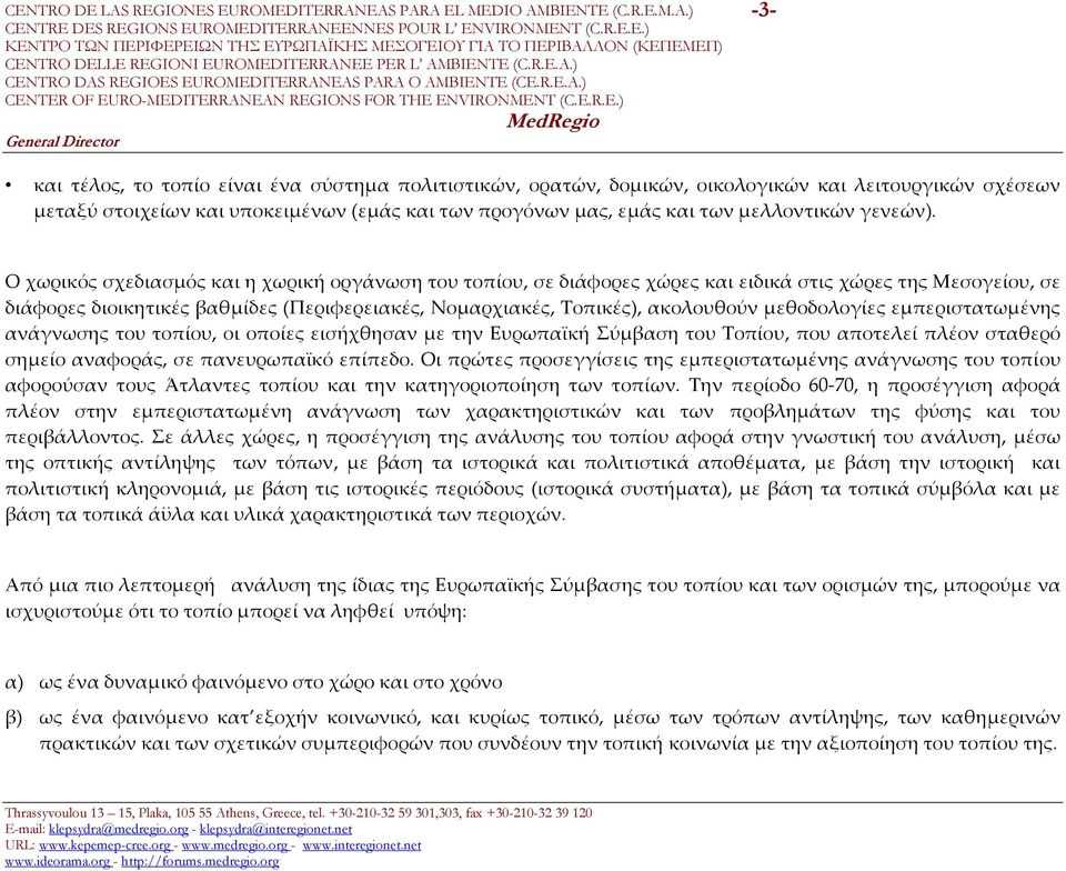 Ο χωρικός σχεδιασμός και η χωρική οργάνωση του τοπίου, σε διάφορες χώρες και ειδικά στις χώρες της Μεσογείου, σε διάφορες διοικητικές βαθμίδες (Περιφερειακές, Νομαρχιακές, Τοπικές), ακολουθούν