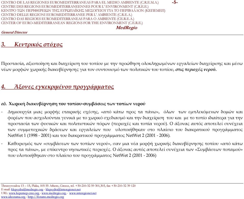 Χωρική διακυβέρνηση του τοπίου συμβάσεις των τοπίων νερού Δημιουργία μιας μορφής εταιρικής σχέσης, «από κάτω προς τα πάνω», όλων των εμπλεκόμενων δομών και φορέων που ασχολούνται γενικά με το χωρικό