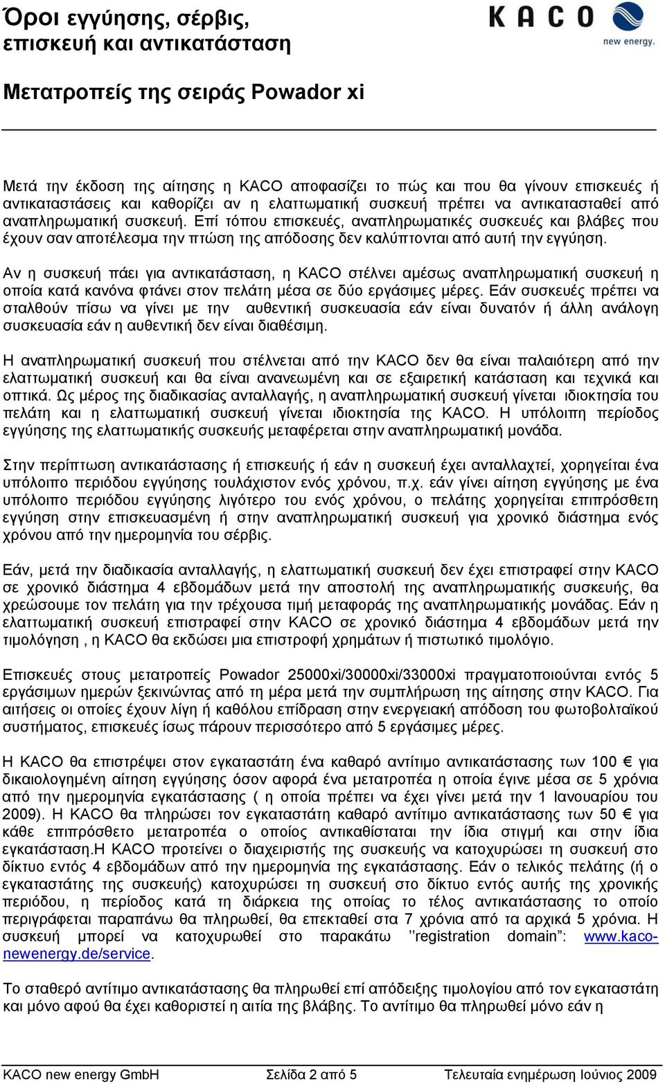 Αν η συσκευή πάει για αντικατάσταση, η KACO στέλνει αμέσως αναπληρωματική συσκευή η οποία κατά κανόνα φτάνει στον πελάτη μέσα σε δύο εργάσιμες μέρες.