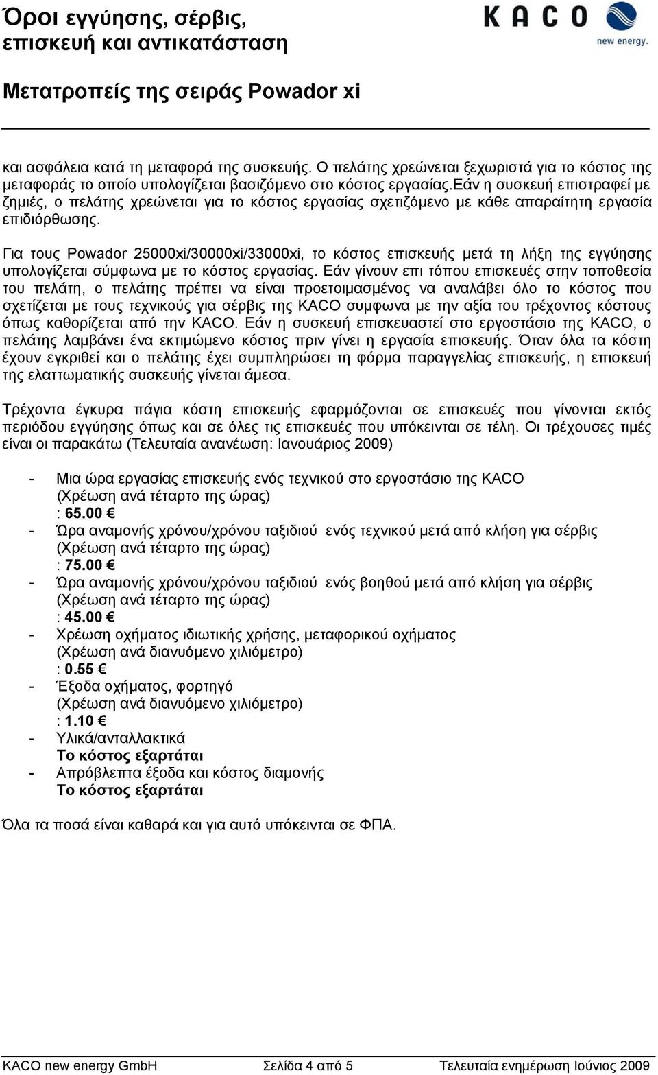 Για τους Powador 25000xi/30000xi/33000xi, το κόστος επισκευής μετά τη λήξη της εγγύησης υπολογίζεται σύμφωνα με το κόστος εργασίας.