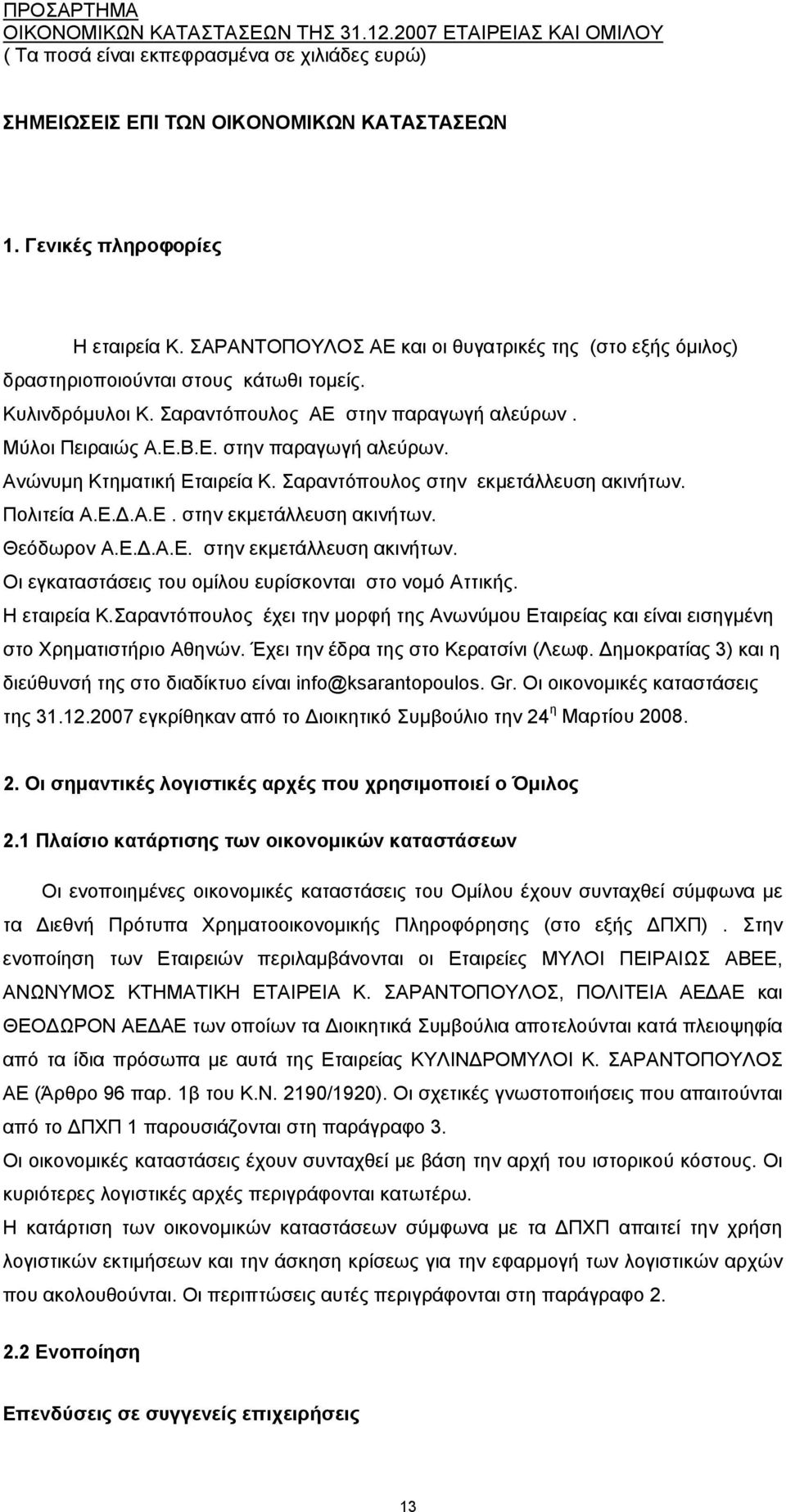 Ε.Δ.Α.Ε. στην εκμετάλλευση ακινήτων. Οι εγκαταστάσεις του ομίλου ευρίσκονται στο νομό Αττικής. Η εταιρεία Κ.