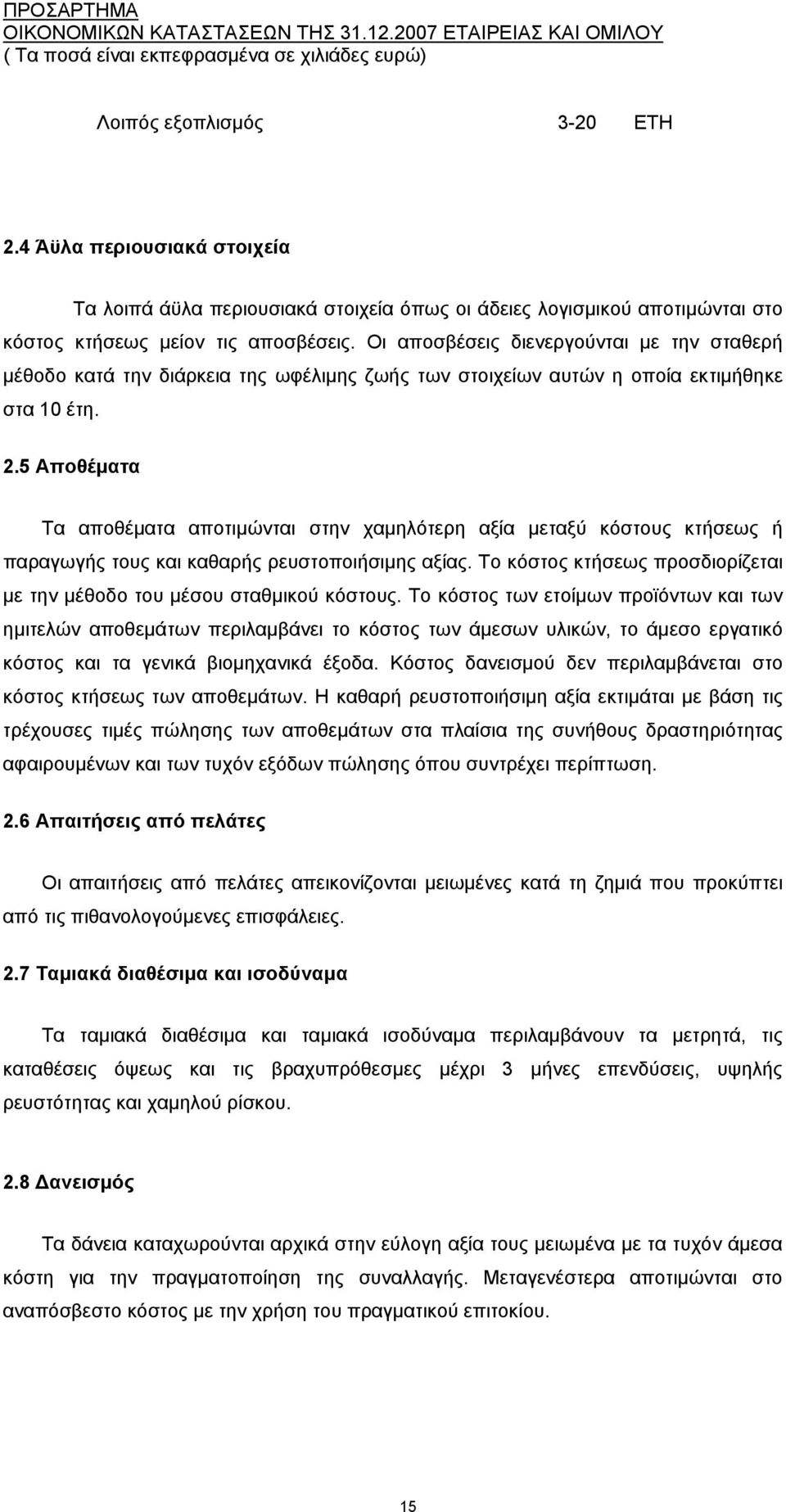 5 Αποθέματα Τα αποθέματα αποτιμώνται στην χαμηλότερη αξία μεταξύ κόστους κτήσεως ή παραγωγής τους και καθαρής ρευστοποιήσιμης αξίας.