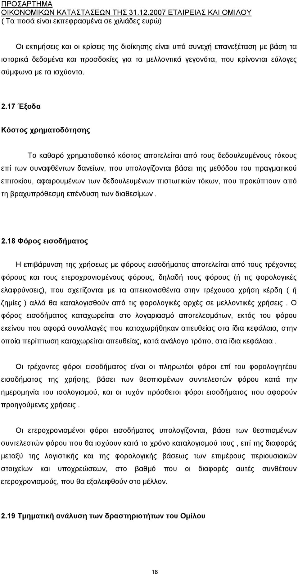 αφαιρουμένων των δεδουλευμένων πιστωτικών τόκων, που προκύπτουν από τη βραχυπρόθεσμη επένδυση των διαθεσίμων. 2.