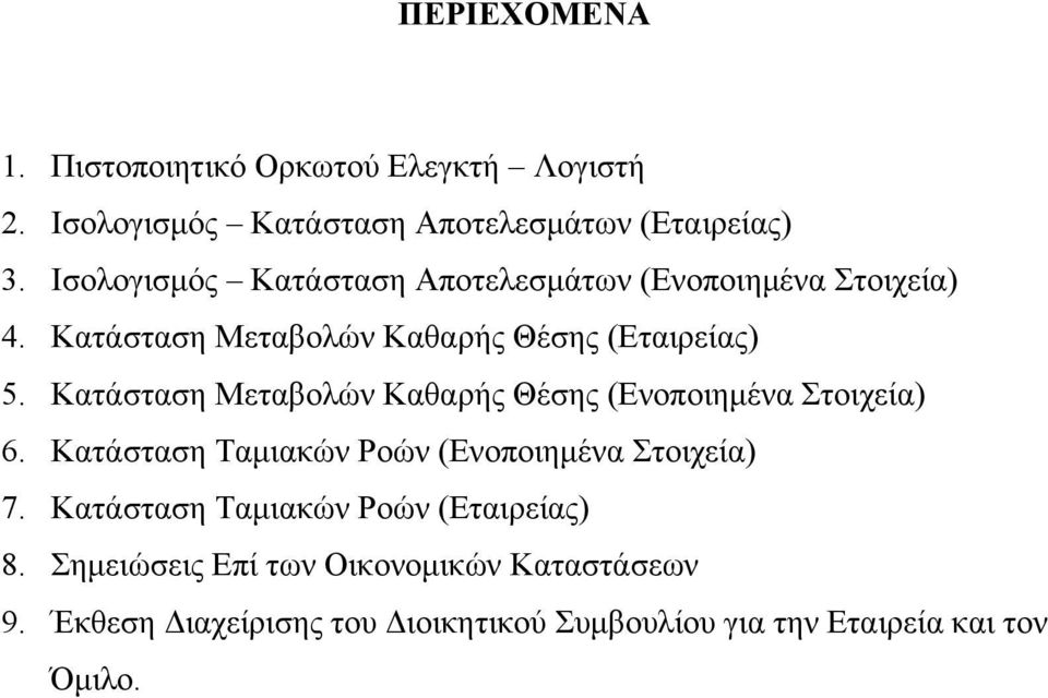 Κατάσταση Μεταβολών Καθαρής Θέσης (Ενοποιημένα Στοιχεία) 6. Κατάσταση Ταμιακών Ροών (Ενοποιημένα Στοιχεία) 7.