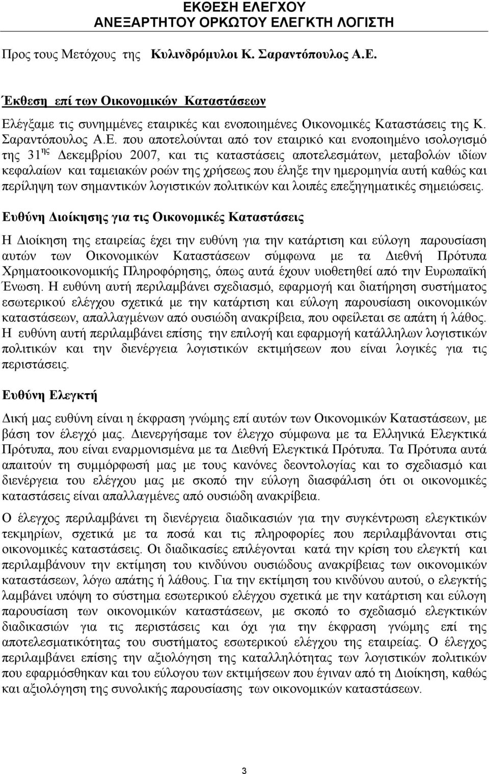 που αποτελούνται από τον εταιρικό και ενοποιημένο ισολογισμό της 31 ης Δεκεμβρίου 2007, και τις καταστάσεις αποτελεσμάτων, μεταβολών ιδίων κεφαλαίων και ταμειακών ροών της χρήσεως που έληξε την