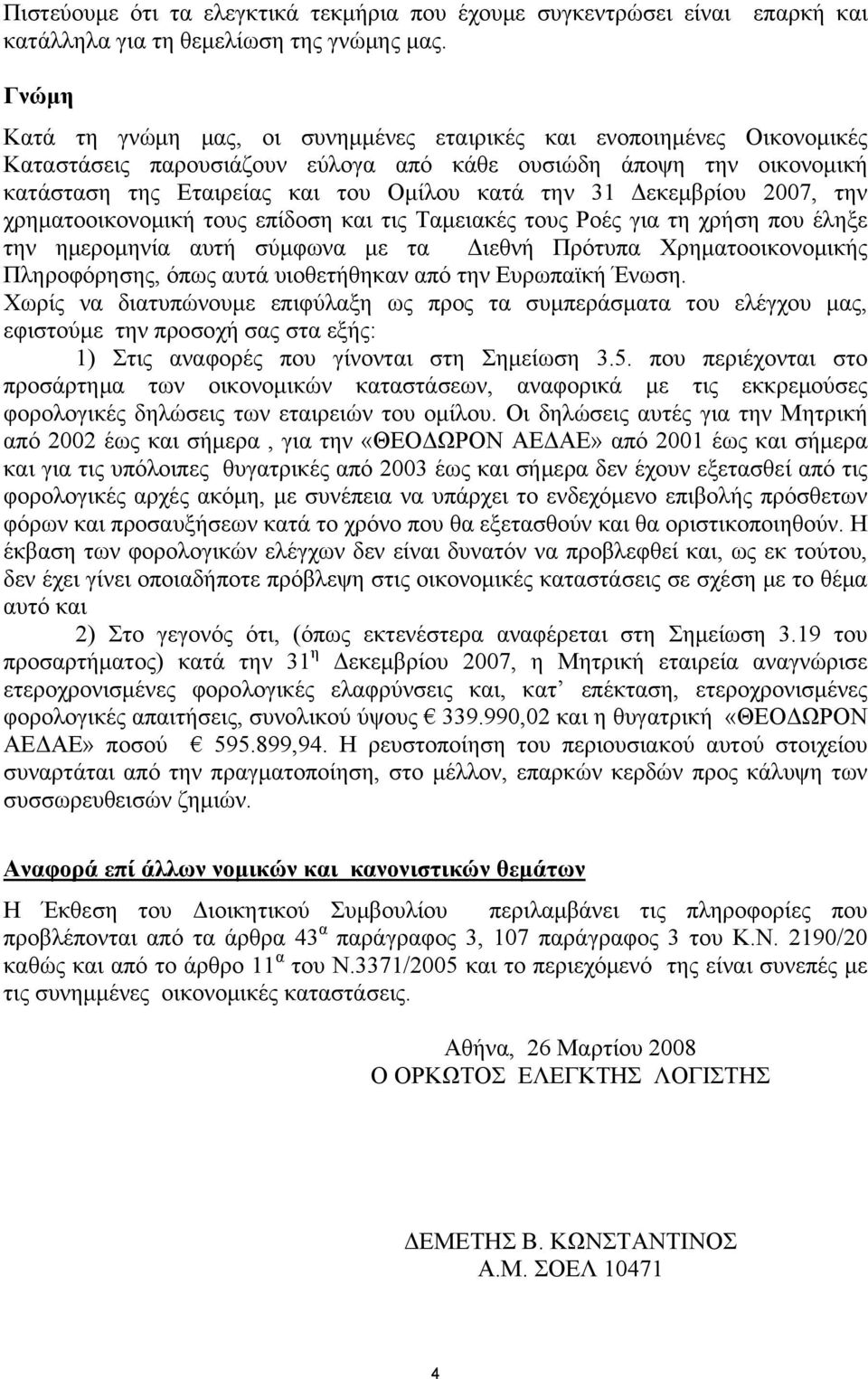 Δεκεμβρίου 2007, την χρηματοοικονομική τους επίδοση και τις Ταμειακές τους Ροές για τη χρήση που έληξε την ημερομηνία αυτή σύμφωνα με τα Διεθνή Πρότυπα Χρηματοοικονομικής Πληροφόρησης, όπως αυτά