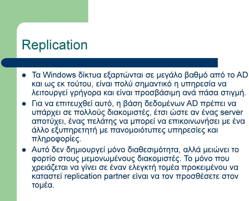 Για να επιτευχθεί αυτό, η βάση δεδομένων AD πρέπει να υπάρχει σε πολλούς διακομιστές, έτσι ώστε αν ένας server αποτύχει, ένας πελάτης να μπορεί να