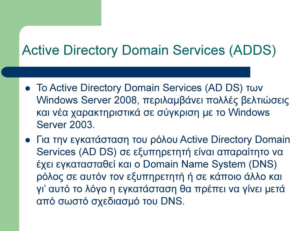 Για την εγκατάσταση του ρόλου Active Directory Domain Services (AD DS) σε εξυπηρετητή είναι απαραίτητο να έχει