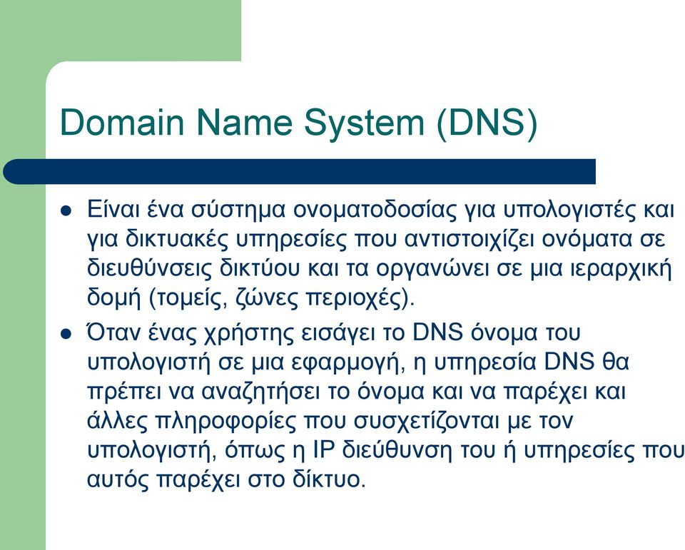 Όταν ένας χρήστης εισάγει το DNS όνομα του υπολογιστή σε μια εφαρμογή, η υπηρεσία DNS θα πρέπει να αναζητήσει το όνομα