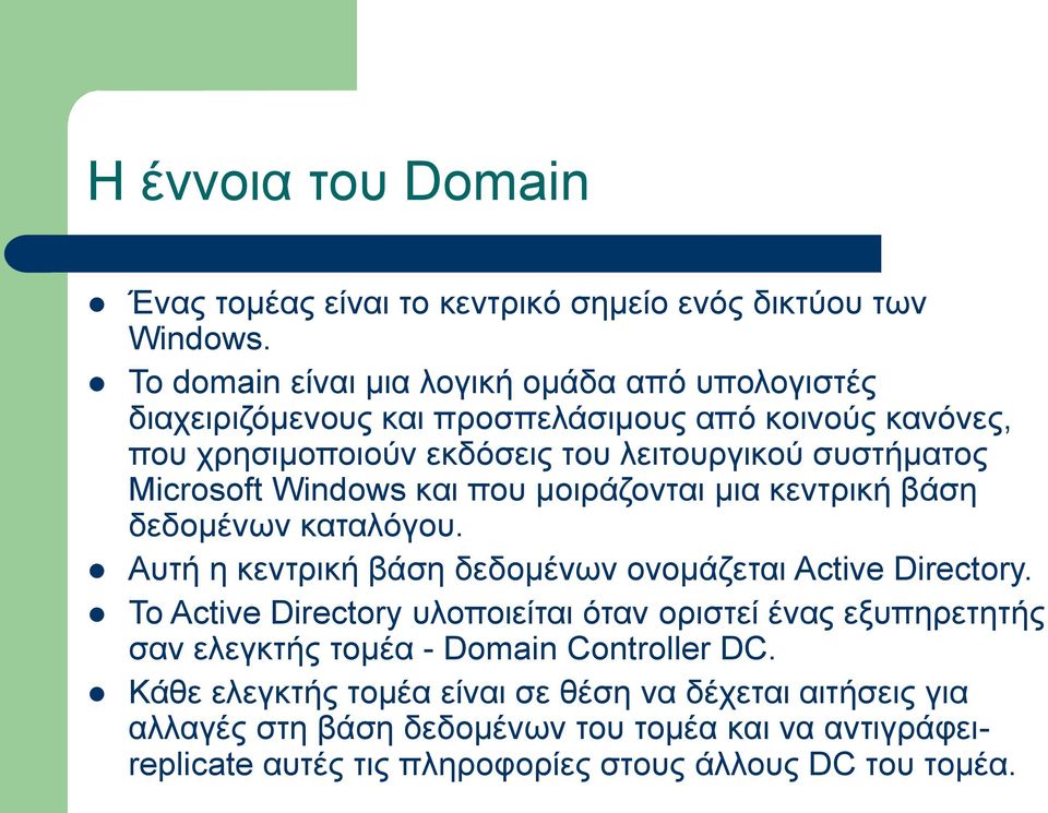Microsoft Windows και που μοιράζονται μια κεντρική βάση δεδομένων καταλόγου. Αυτή η κεντρική βάση δεδομένων ονομάζεται Active Directory.
