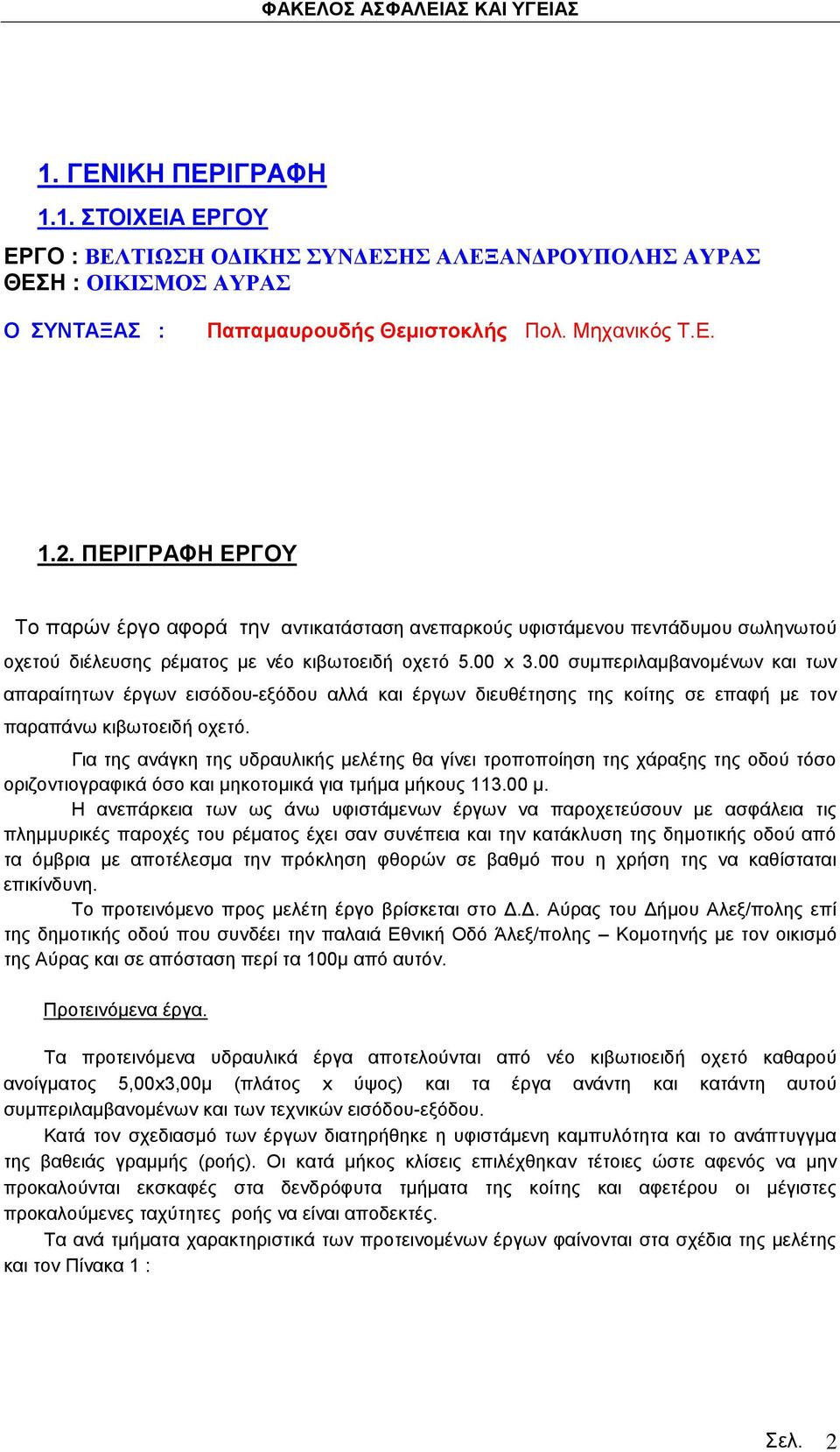 00 συμπεριλαμβανομένων και των απαραίτητων έργων εισόδου-εξόδου αλλά και έργων διευθέτησης της κοίτης σε επαφή με τον παραπάνω κιβωτοειδή οχετό.