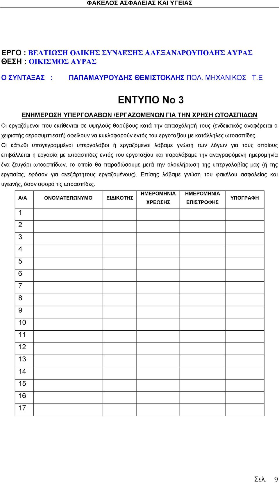 οφείλουν να κυκλοφορούν εντός του εργοταξίου με κατάλληλες ωτοασπίδες.