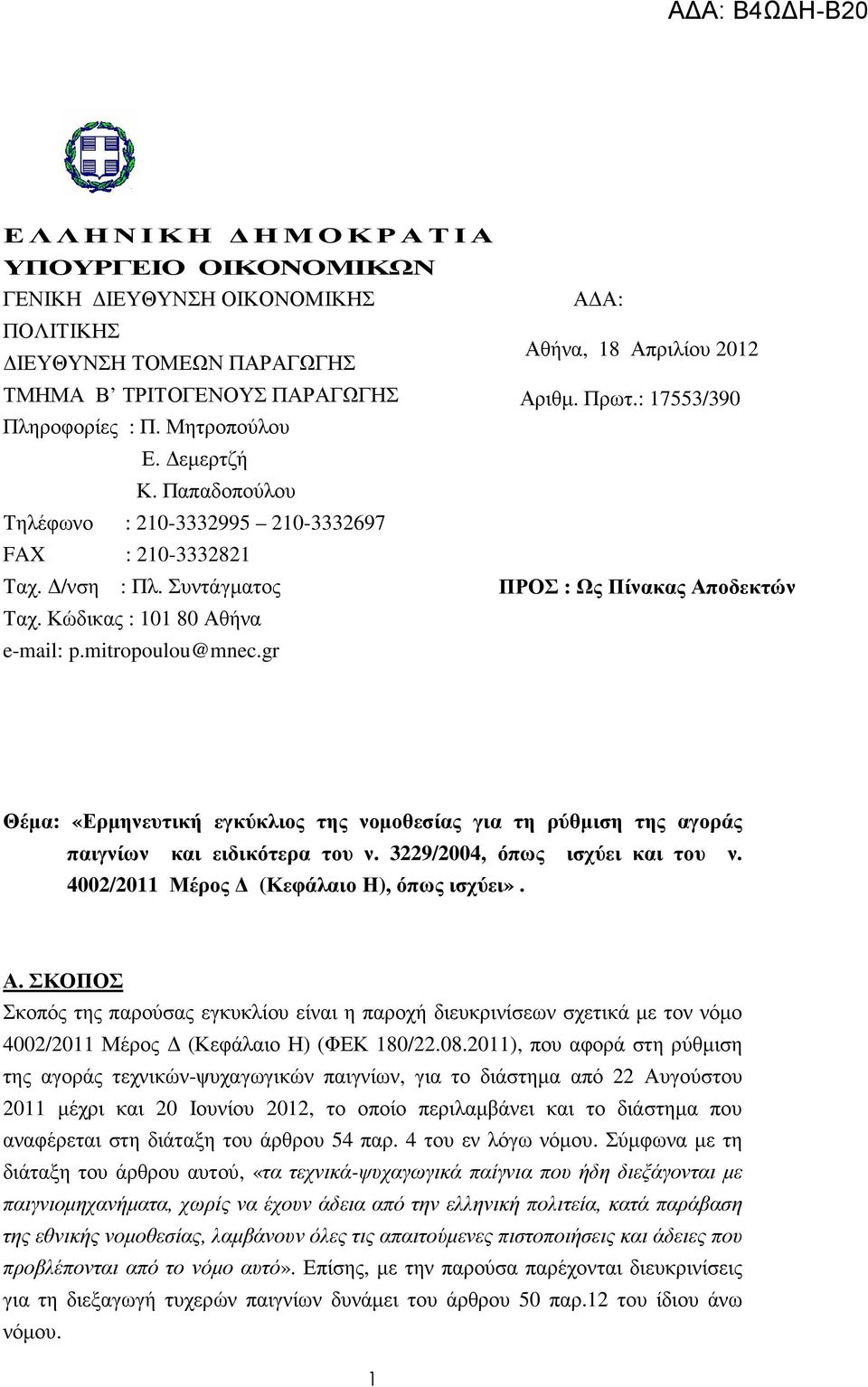 Κώδικας : 101 80 Αθήνα e-mail: p.mitropoulou@mnec.gr Θέµα: «Ερµηνευτική εγκύκλιος της νοµοθεσίας για τη ρύθµιση της αγοράς παιγνίων και ειδικότερα του ν. 3229/2004, όπως ισχύει και του ν.