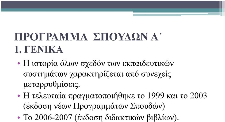 χαρακτηρίζεται από συνεχείς µεταρρυθµίσεις.