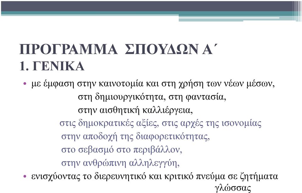 φαντασία, στην αισθητική καλλιέργεια, στις δηµοκρατικές αξίες, στις αρχές της ισονοµίας