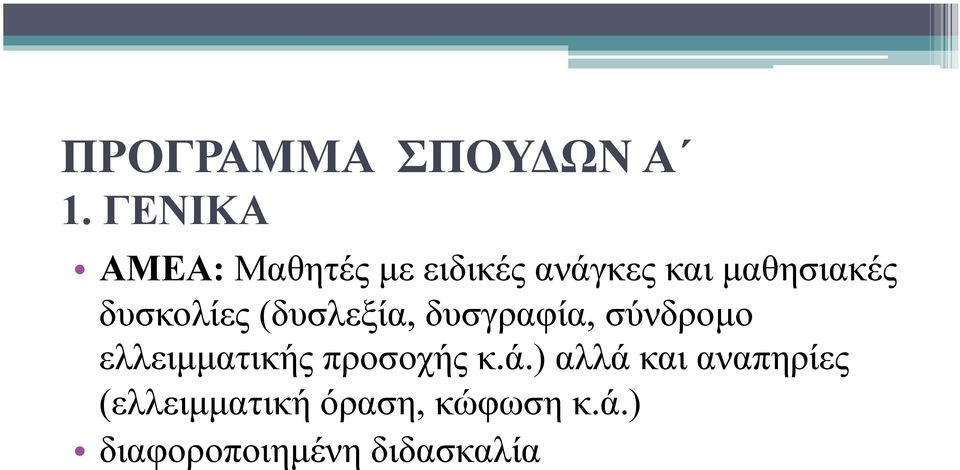 δυσκολίες (δυσλεξία, δυσγραφία, σύνδροµο ελλειµµατικής