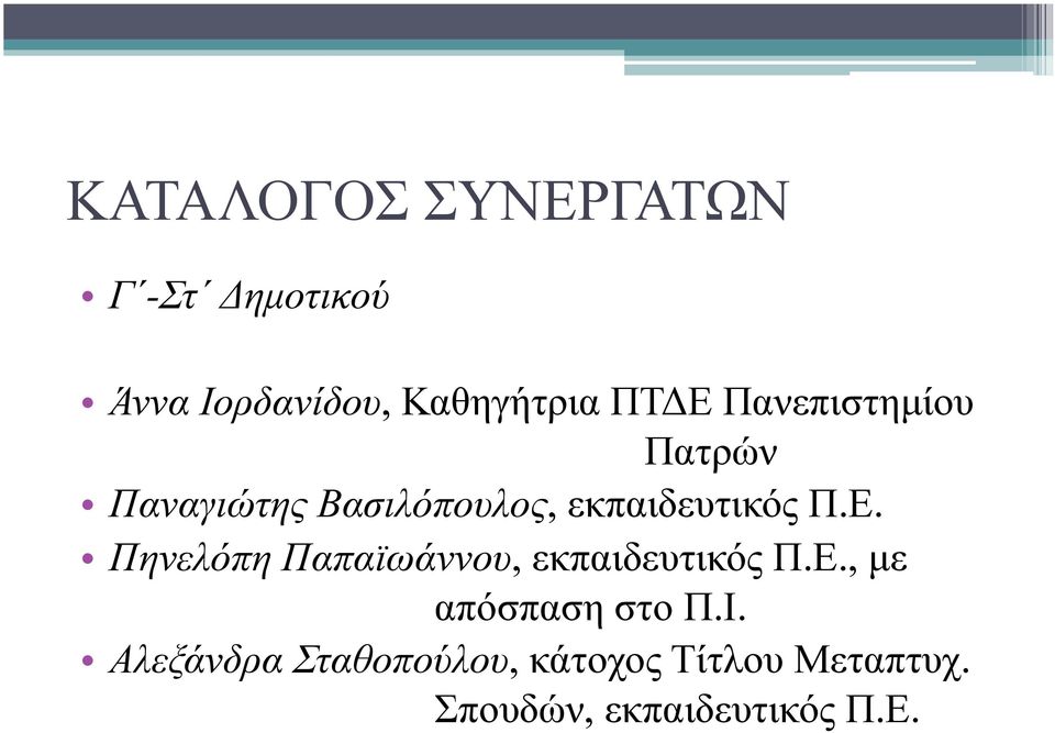 Ε., µε απόσπαση στο Π.Ι.