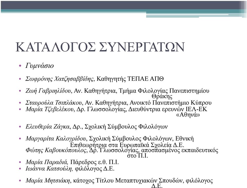 Γλωσσολογίας, Διευθύντρια ερευνών ΙΕΛ-ΕΚ «Αθηνά» Ελευθερία Ζάγκα, Δρ.