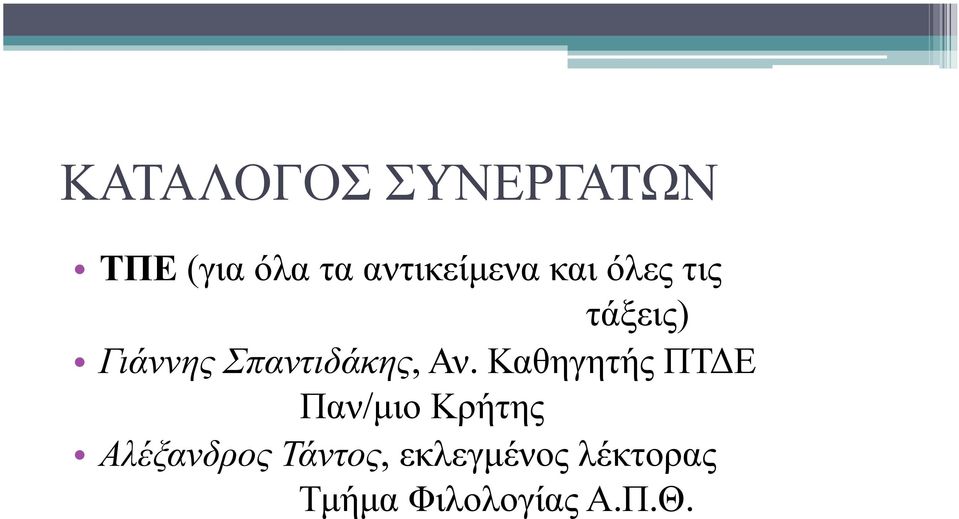 Σπαντιδάκης, Αν.