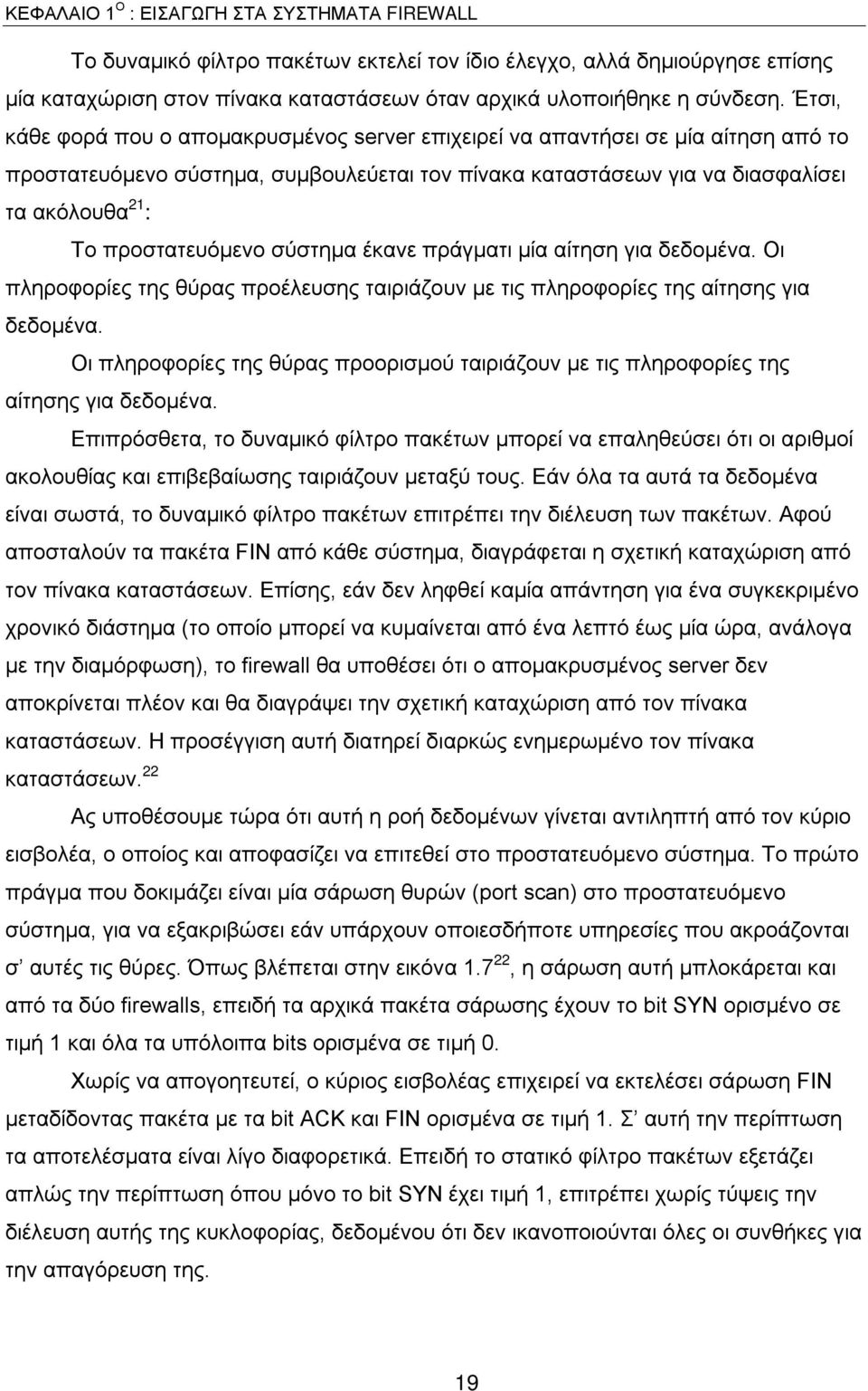 προστατευόμενο σύστημα έκανε πράγματι μία αίτηση για δεδομένα. Οι πληροφορίες της θύρας προέλευσης ταιριάζουν με τις πληροφορίες της αίτησης για δεδομένα.