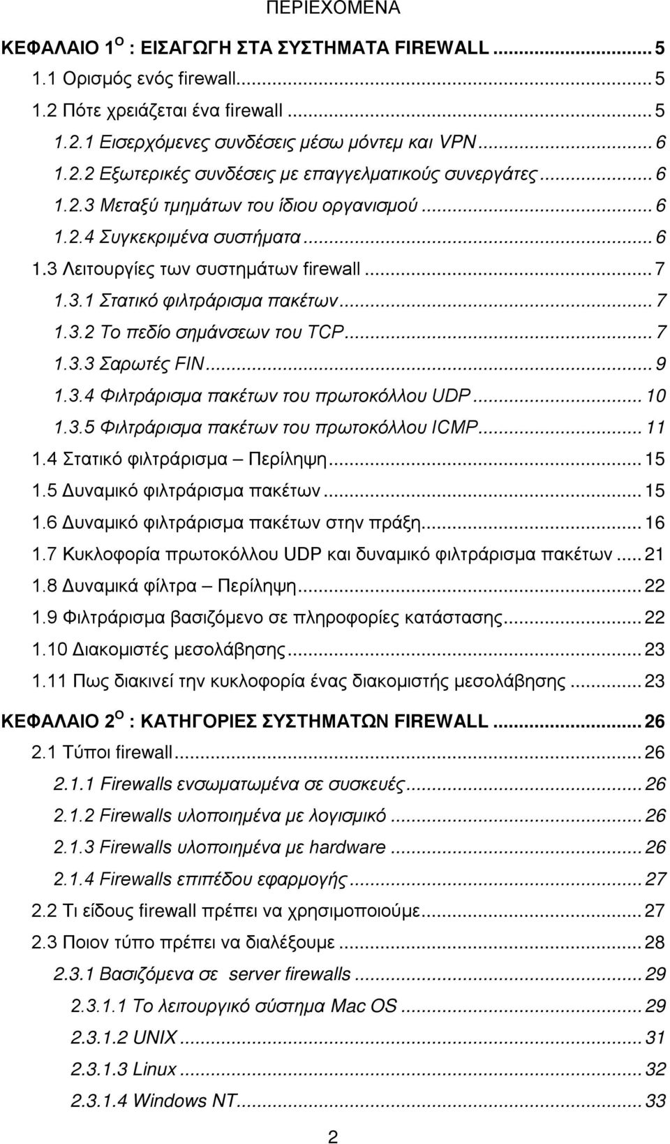 .. 7 1.3.3 Σαρωτές FIN... 9 1.3.4 Φιλτράρισμα πακέτων του πρωτοκόλλου UDP... 10 1.3.5 Φιλτράρισμα πακέτων του πρωτοκόλλου ICMP... 11 1.4 Στατικό φιλτράρισμα Περίληψη... 15 1.