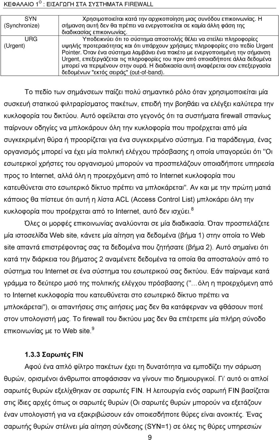 Υποδεικνύει ότι το σύστημα αποστολής θέλει να στείλει πληροφορίες υψηλής προτεραιότητας και ότι υπάρχουν χρήσιμες πληροφορίες στο πεδίο Urgent Pointer.