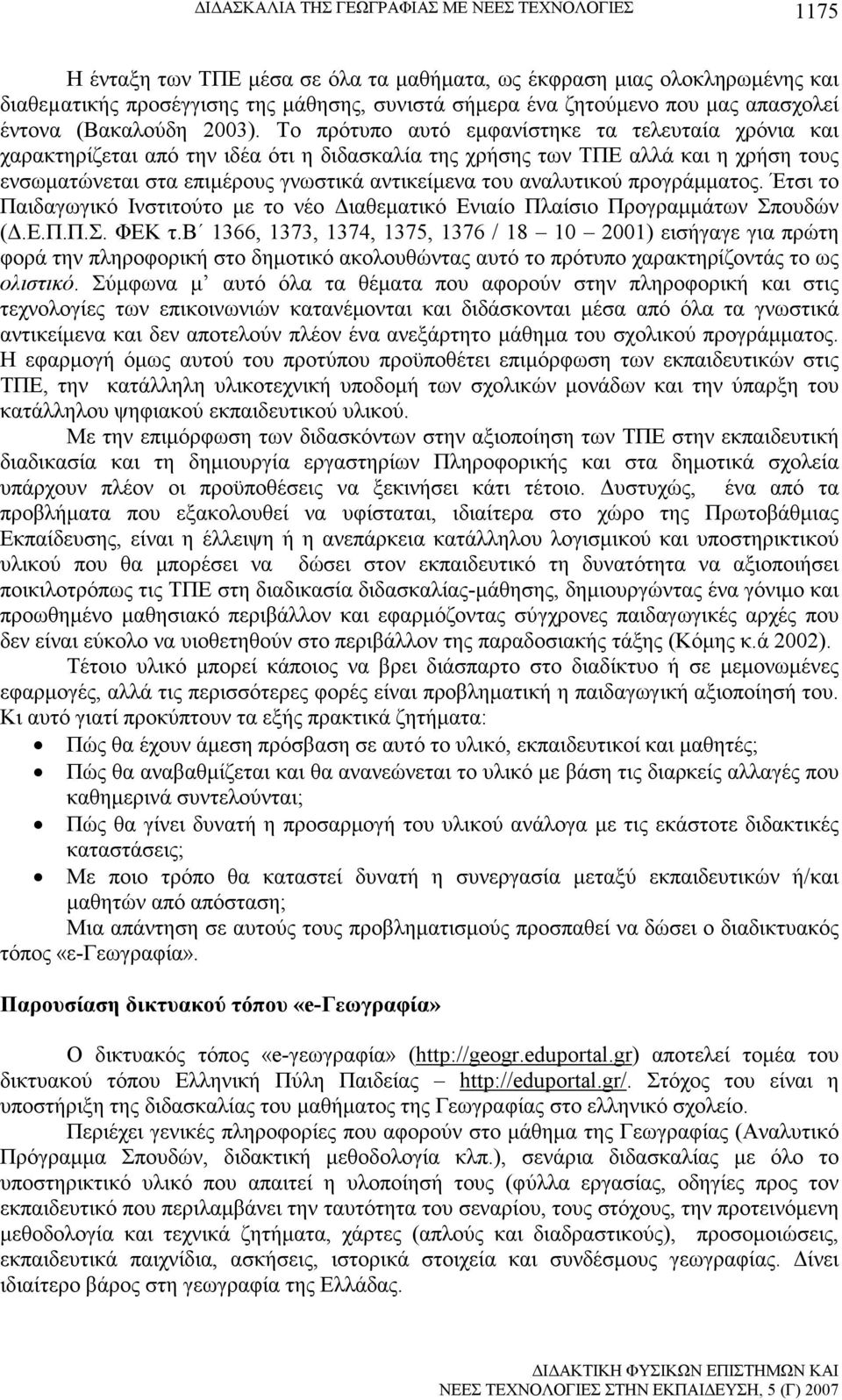 Το πρότυπο αυτό εµφανίστηκε τα τελευταία χρόνια και χαρακτηρίζεται από την ιδέα ότι η διδασκαλία της χρήσης των ΤΠΕ αλλά και η χρήση τους ενσωµατώνεται στα επιµέρους γνωστικά αντικείµενα του