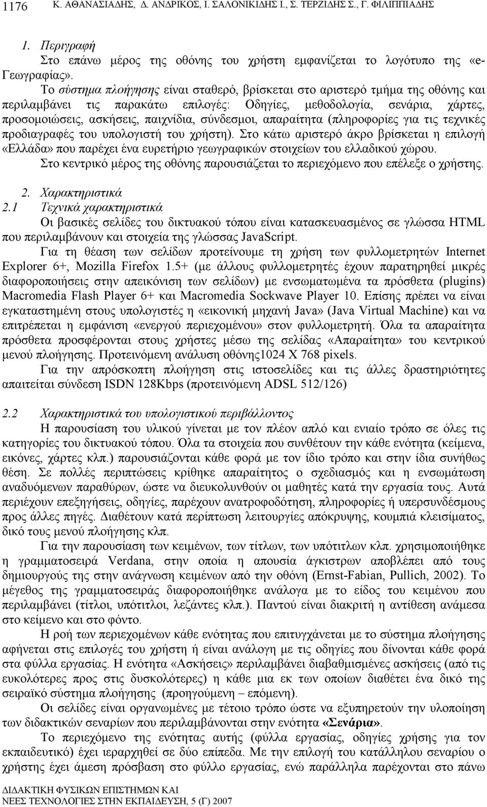 σύνδεσµοι, απαραίτητα (πληροφορίες για τις τεχνικές προδιαγραφές του υπολογιστή του χρήστη).