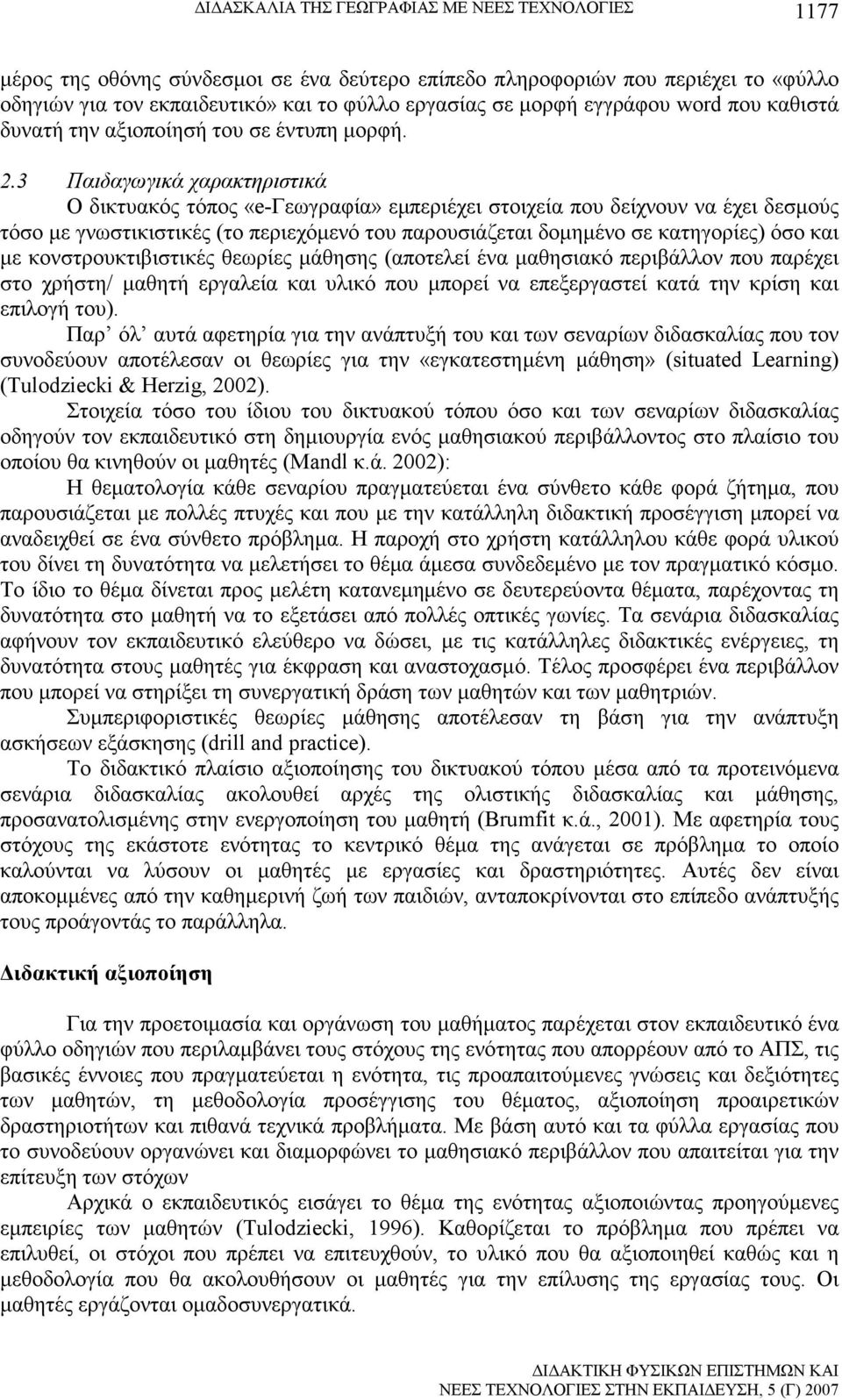 3 Παιδαγωγικά χαρακτηριστικά Ο δικτυακός τόπος «e-γεωγραφία» εµπεριέχει στοιχεία που δείχνουν να έχει δεσµούς τόσο µε γνωστικιστικές (το περιεχόµενό του παρουσιάζεται δοµηµένο σε κατηγορίες) όσο και
