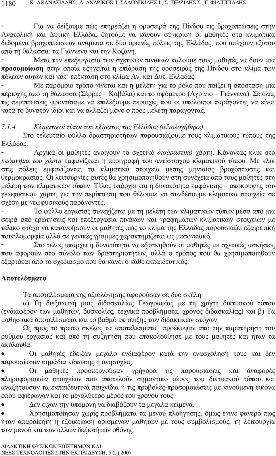 σε δύο ορεινές πόλεις της Ελλάδας, που απέχουν εξίσου από τη θάλασσα: τα Γιάννενα και την Κοζάνη.