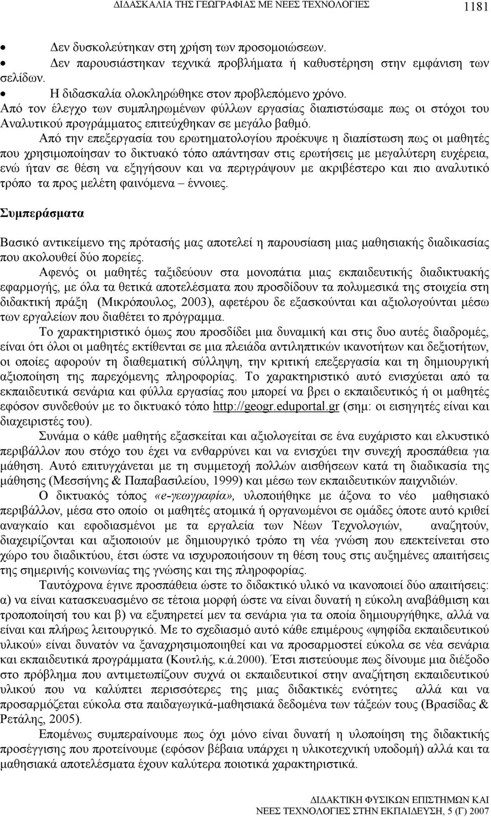 Από την επεξεργασία του ερωτηµατολογίου προέκυψε η διαπίστωση πως οι µαθητές που χρησιµοποίησαν το δικτυακό τόπο απάντησαν στις ερωτήσεις µε µεγαλύτερη ευχέρεια, ενώ ήταν σε θέση να εξηγήσουν και να
