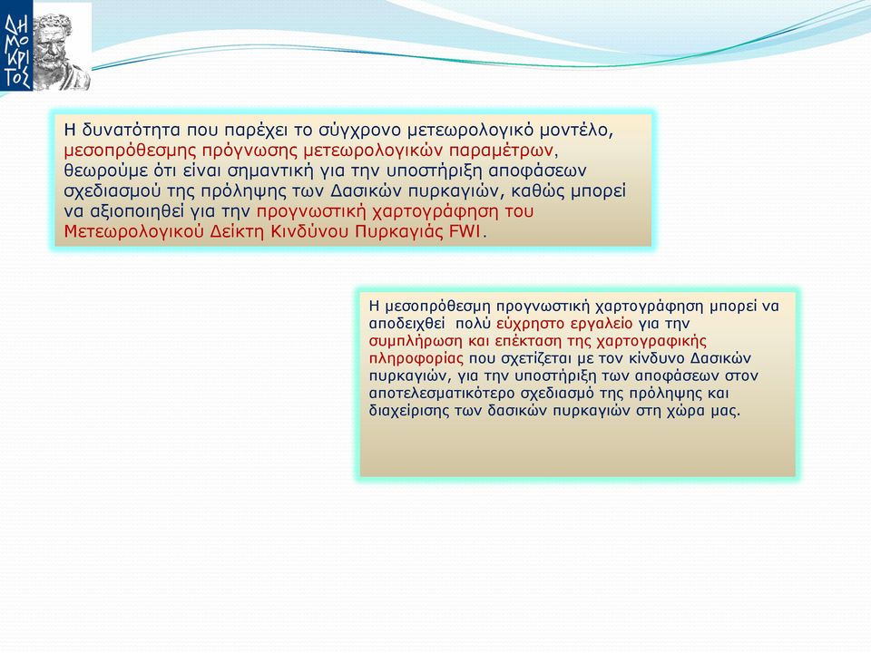 FWI. Η μεσοπρόθεσμη προγνωστική χαρτογράφηση μπορεί να αποδειχθεί πολύ εύχρηστο εργαλείο για την συμπλήρωση και επέκταση της χαρτογραφικής πληροφορίας που