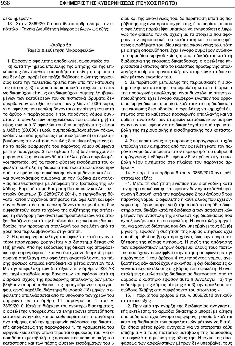 περιουσίας κατά την τελευταία τριετία πριν από την κατάθεση της αίτησης, β) τα λοιπά περιουσιακά στοιχεία του είτε ως δικαιούχου είτε ως συνδικαιούχου.