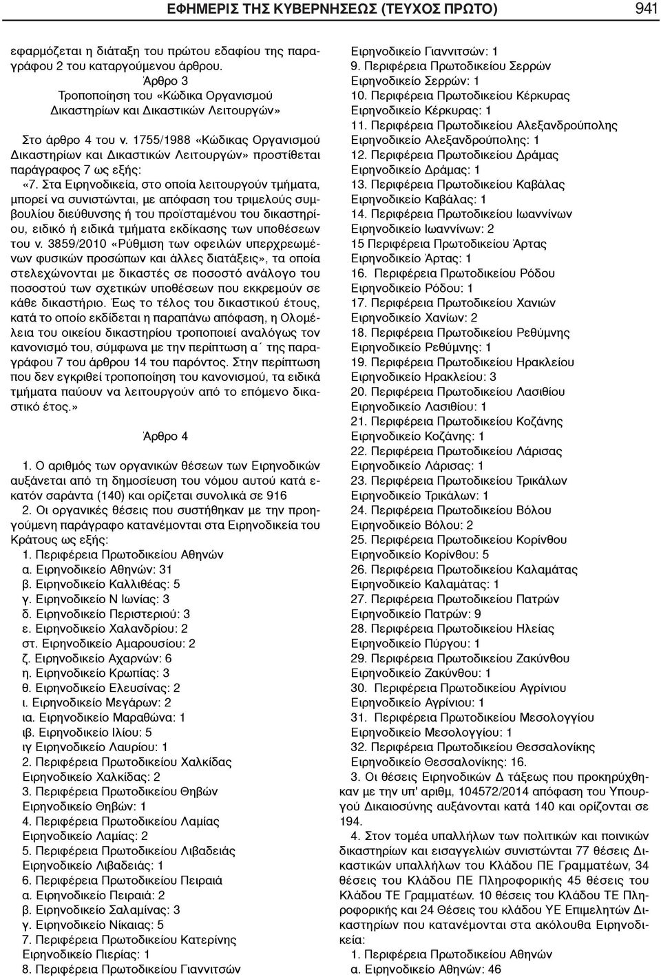 Στα Ειρηνοδικεία, στο οποία λειτουργούν τμήματα, μπορεί να συνιστώνται, με απόφαση του τριμελούς συμβουλίου διεύθυνσης ή του προϊσταμένου του δικαστηρίου, ειδικό ή ειδικά τμήματα εκδίκασης των