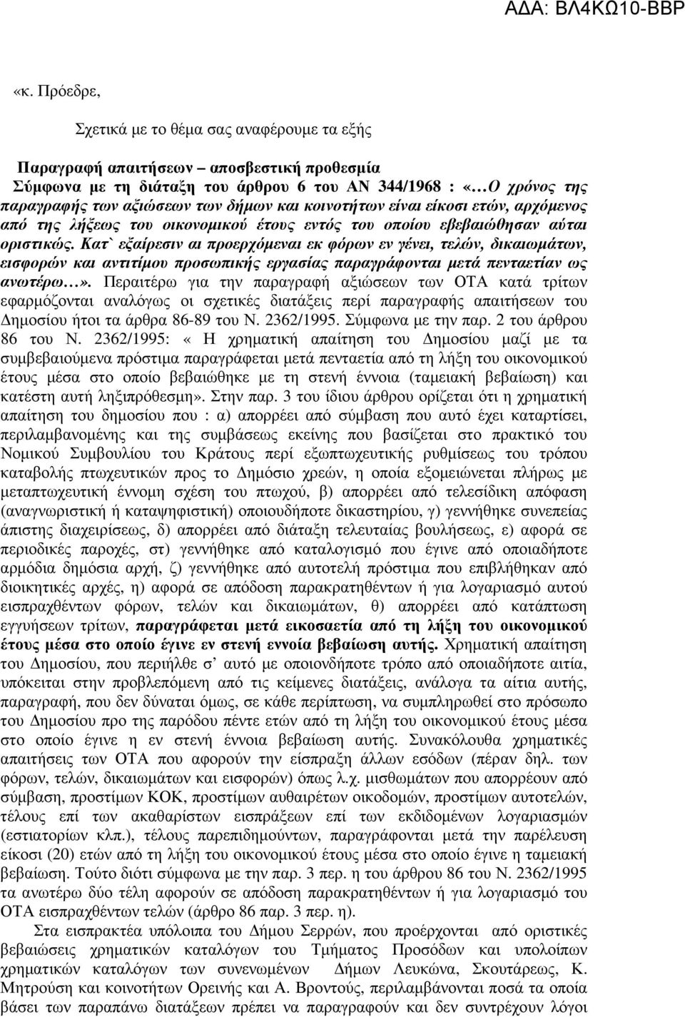 Κατ` εξαίρεσιν αι προερχόµεναι εκ φόρων εν γένει, τελών, δικαιωµάτων, εισφορών και αντιτίµου προσωπικής εργασίας παραγράφονται µετά πενταετίαν ως ανωτέρω».