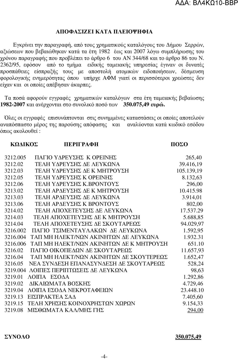 2362/95, εφόσον από το τµήµα ειδικής ταµειακής υπηρεσίας έγιναν οι δυνατές προσπάθειες είσπραξής τους µε αποστολή ατοµικών ειδοποιήσεων, δέσµευση φορολογικής ενηµερότητας όπου υπήρχε ΑΦΜ γιατί οι