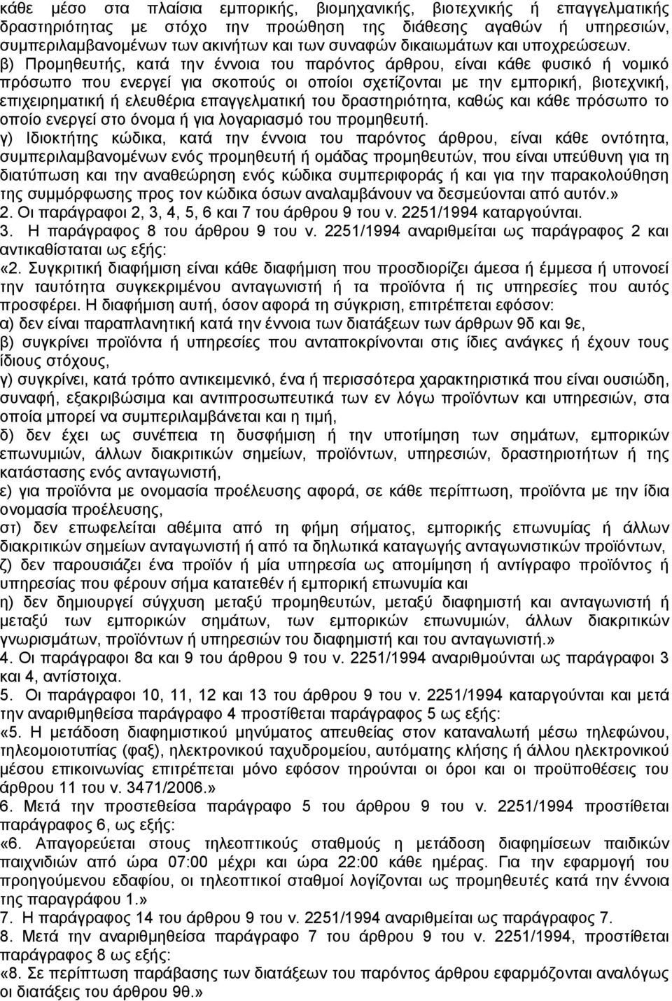 β) Προµηθευτής, κατά την έννοια του παρόντος άρθρου, είναι κάθε φυσικό ή νοµικό πρόσωπο που ενεργεί για σκοπούς οι οποίοι σχετίζονται µε την εµπορική, βιοτεχνική, επιχειρηµατική ή ελευθέρια